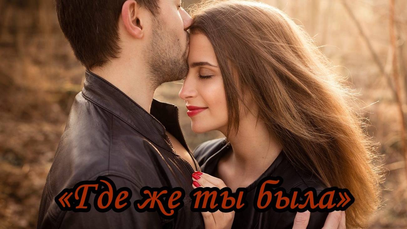 Где же ты была смотреть онлайн