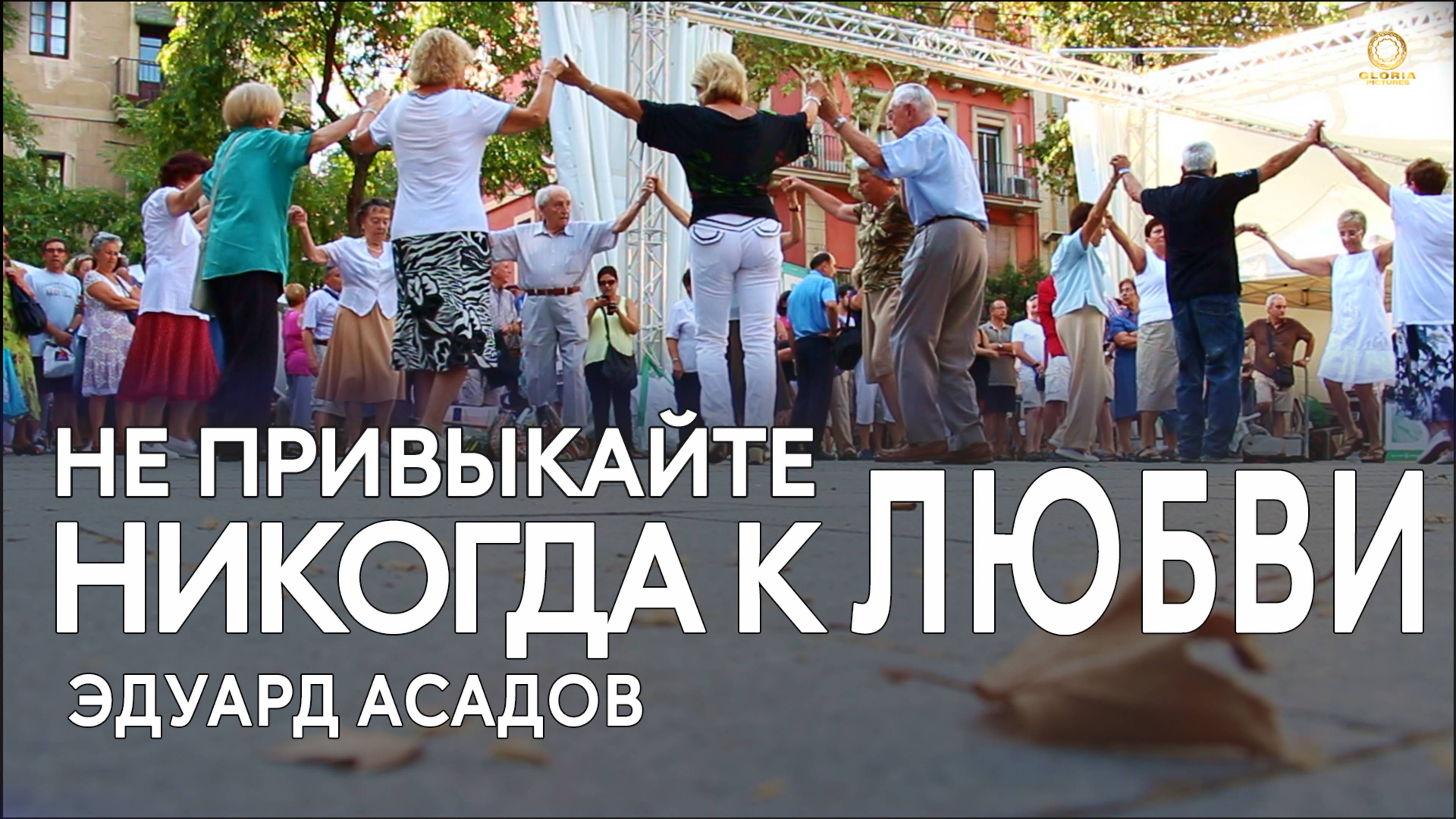 Не привыкайте никогда к любви - Эдуард Асадов смотреть онлайн