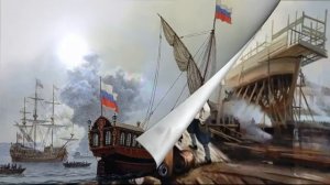 «РОССИЙСКОМУ БАЛТИЙСКОМУ ФЛОТУ 320 ЛЕТ» - ИСТОРИЧЕСКАЯ ВИДЕО-СПРАВКА