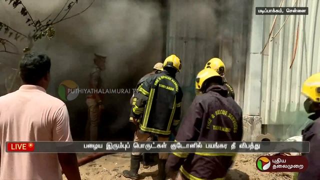 #Justin | சென்னையில் பழைய இரும்பு பொருட்கள் குடோனில் பயங்கர தீ விபத்து | Fire Accident | PTT смотреть онлайн