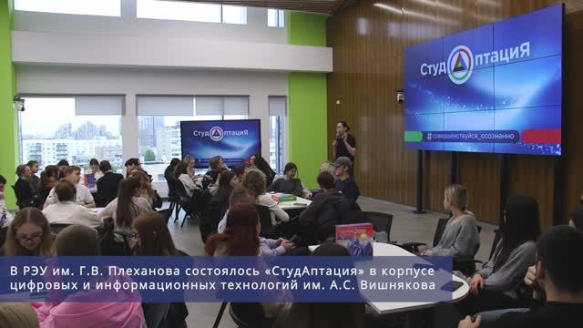 Студаптация в РЭУ им. Г.В. Плеханова смотреть онлайн