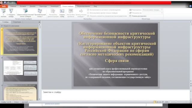 Категорирование КИИ. Связь 1