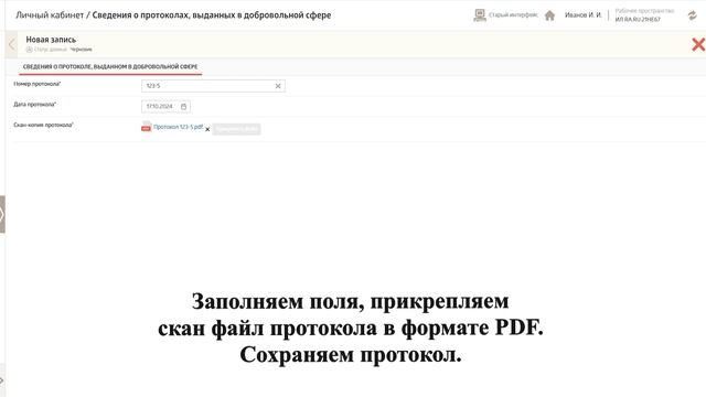 Создание записи ПИ в добровольной сфере смотреть онлайн