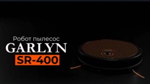 Робот-пылесос GARLYN SR-400 | Непрерывная работа до 140 минут | Управление со смартфона