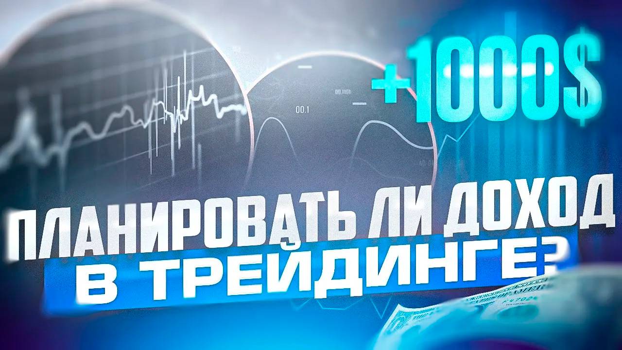 ПЛАНИРОВАНИЕ В ТРЕЙДИНГЕ, СТОИТ ЛИ ПЛАНИРОВАТЬ ПРИБЫЛЬ смотреть онлайн