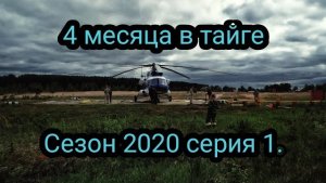 4 месяца в тайге. Серия 1. Заброска, ЧП, Эвакуация.))))