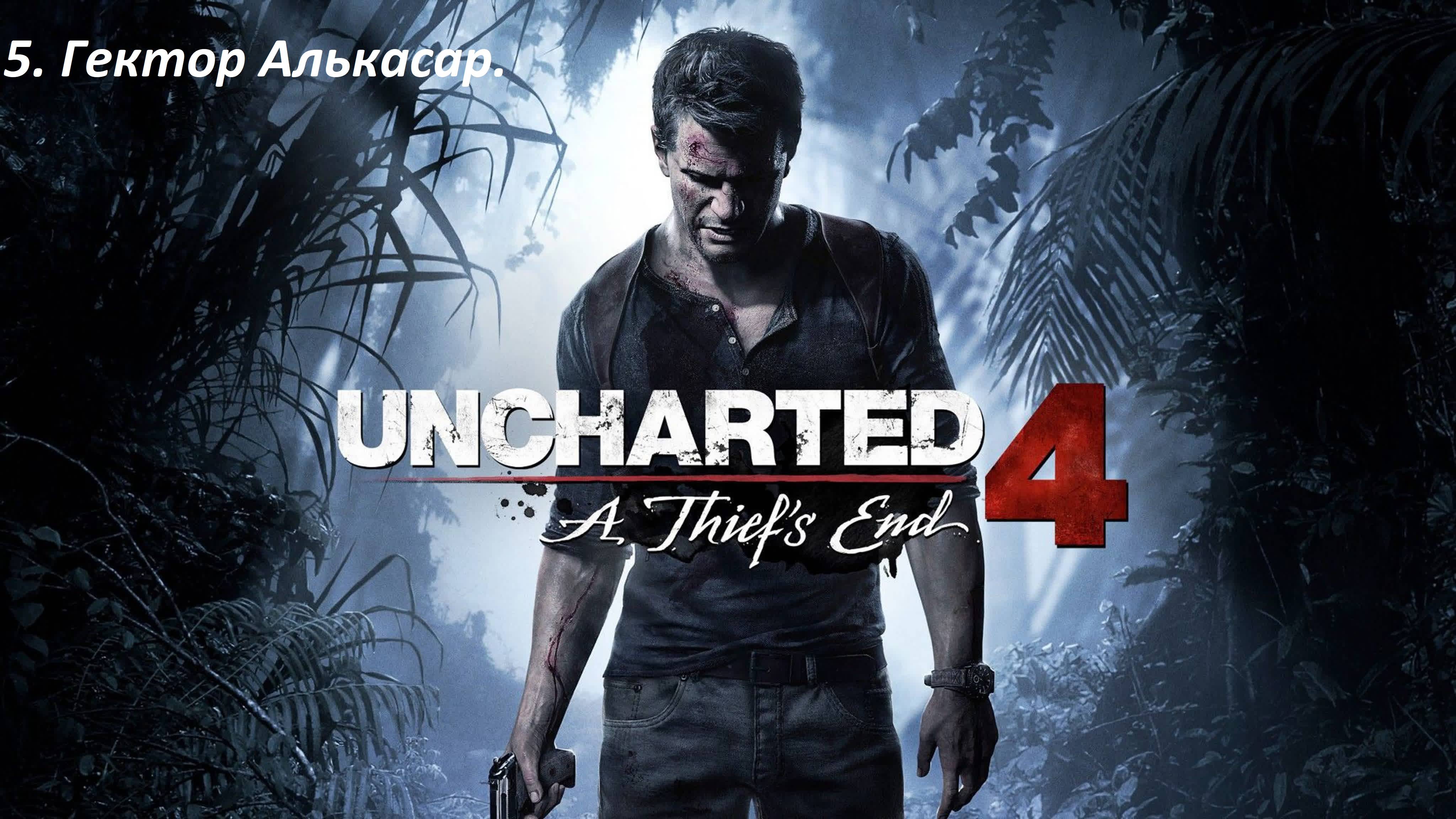 Прохождение Uncharted 4: Путь вора (A Thief′s End) // Глава 5. Гектор Алькасар.(нарезка стрима) смотреть онлайн