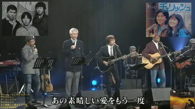 ザ・フォーク・クルセダーズ / あの素晴しい愛をもう一度 / DANCE REMIX / With チェリッシュ、ザ・ピーナッツ、木之内みどり Ver // 歌詞付き！ смотреть онлайн