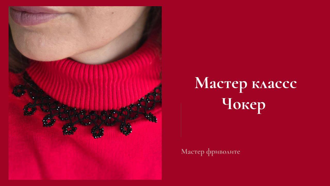 Мастер класс Чокер в технике фриволите