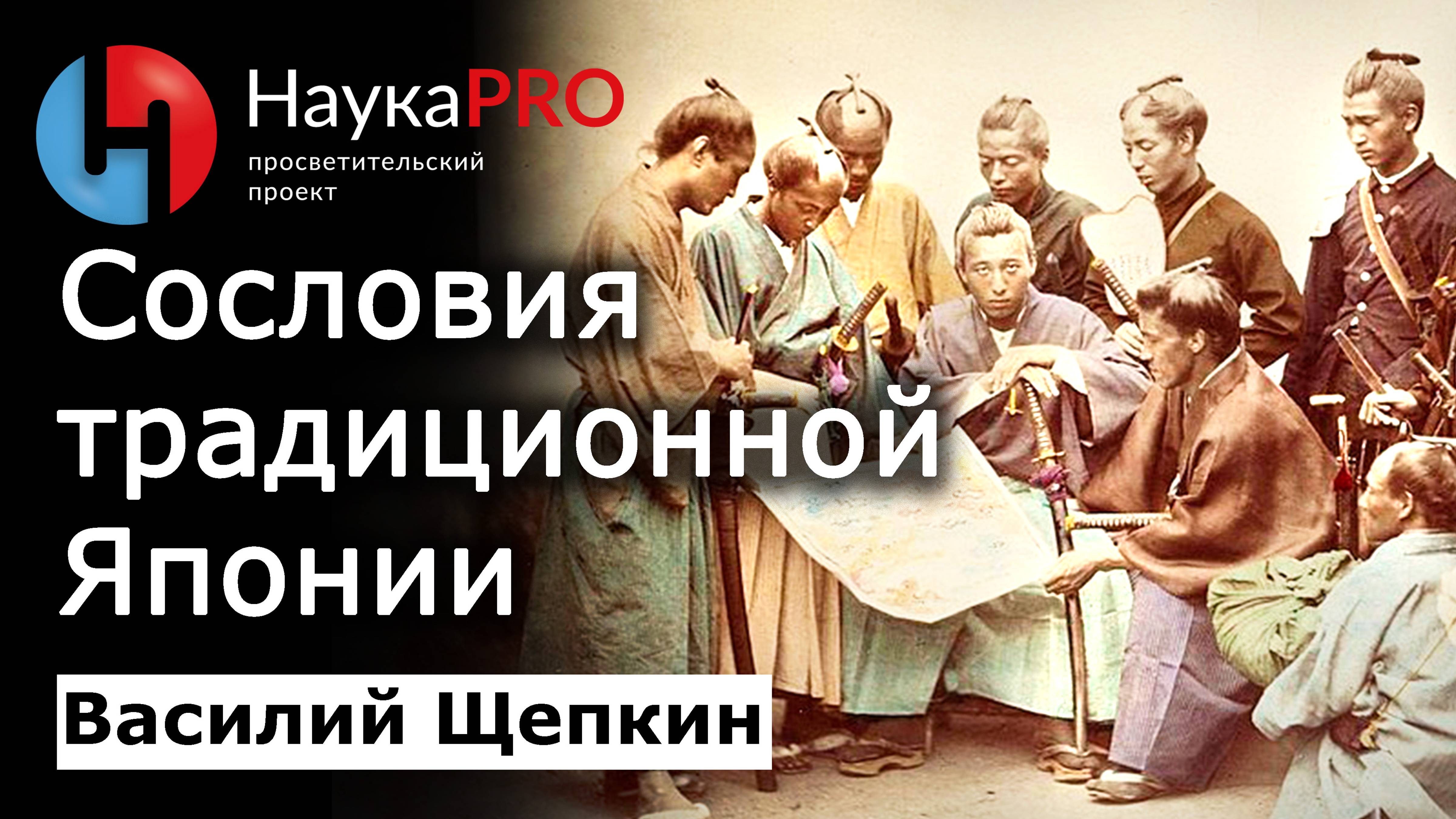Традиционное японское общество – Василий Щепкин | История Японии | Японоведение | Научпоп смотреть онлайн