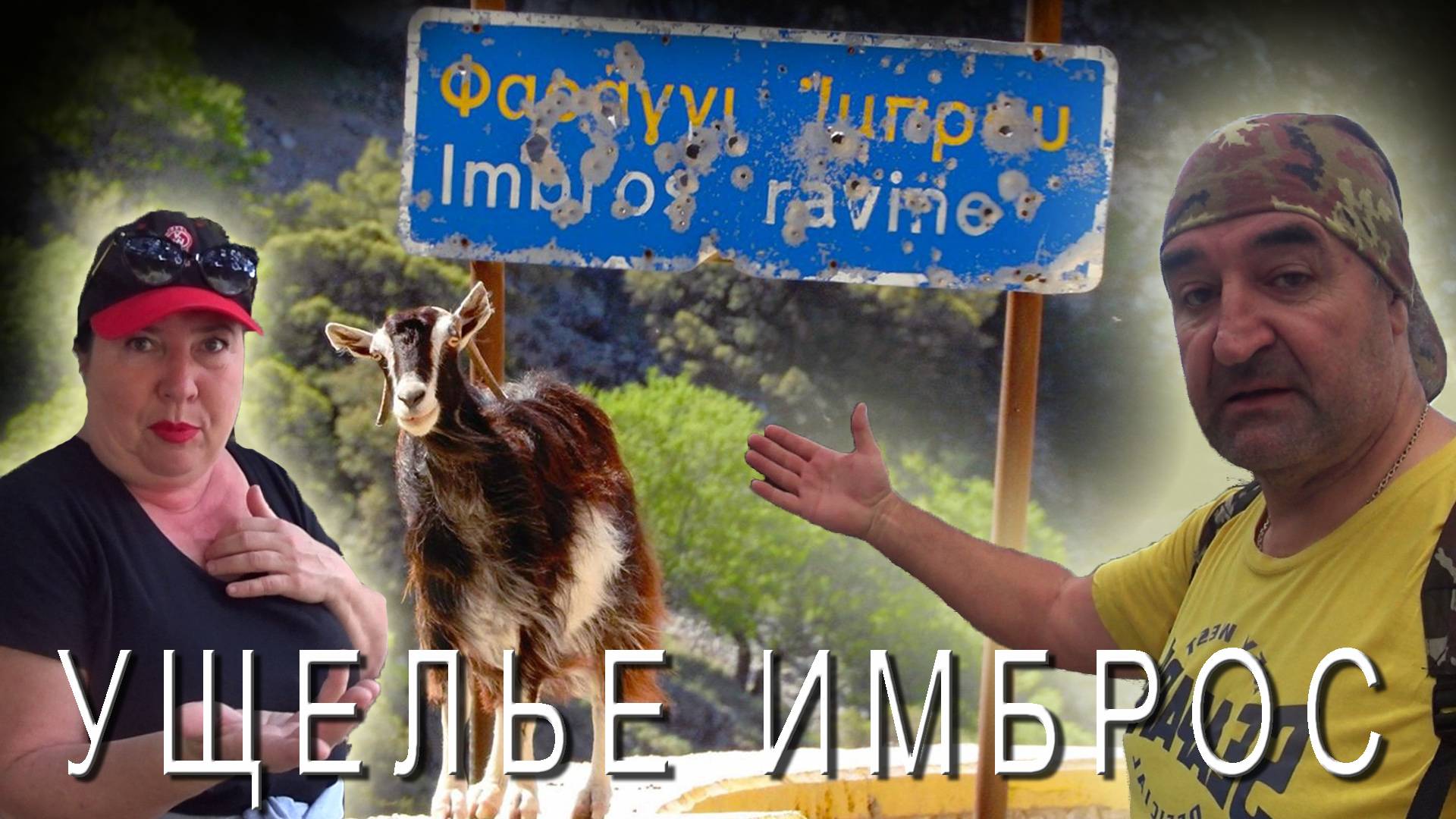 Прошли ущелье Имброс на острове Крит - наши эмоции и впечатления смотреть онлайн