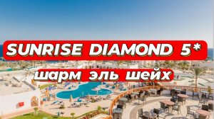 Sunrise Diamond Beach Resort 5*
Египет, Шарм-эль-Шейх