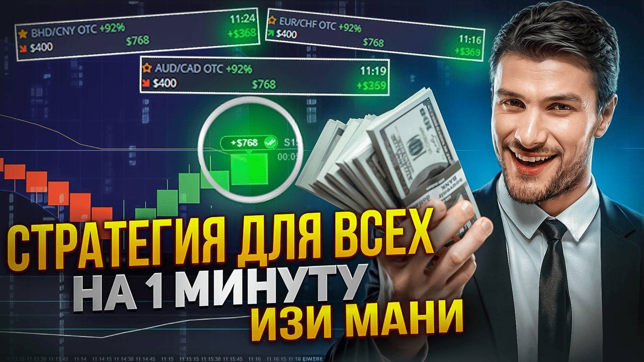 ИЗИ МАНИ. ЛУЧШАЯ СТРАТЕГИЯ ДЛЯ БИНАРНЫХ ОПЦИОН НА 1 МИНУТУ. ТОПЧИК ИНДИКАТОРЫ. ОБУЧЕНИЕ смотреть онлайн
