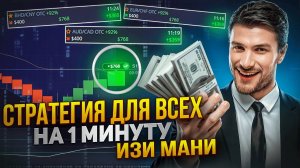 ИЗИ МАНИ. ЛУЧШАЯ СТРАТЕГИЯ ДЛЯ БИНАРНЫХ ОПЦИОН НА 1 МИНУТУ. ТОПЧИК ИНДИКАТОРЫ. ОБУЧЕНИЕ