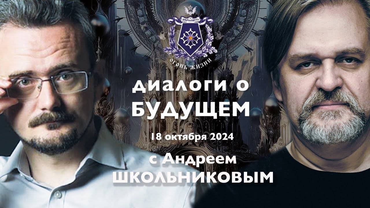 Диалоги о БУДУЩЕМ с Андреем ШКОЛЬНИКОВЫМ. 18 октября 2024. О инфовойне и культурном коде... смотреть онлайн