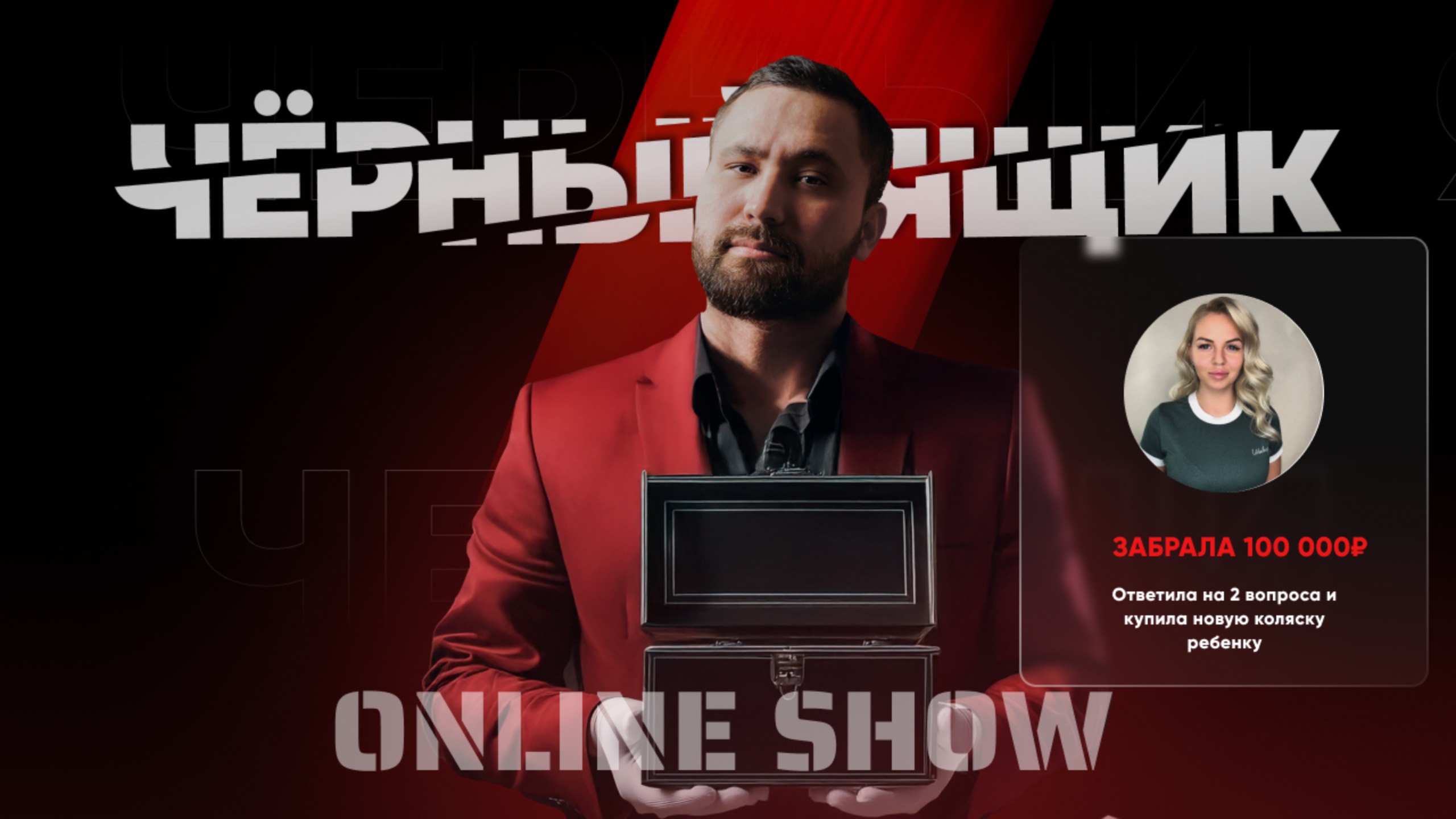 Ответила на 2 вопроса и получила 100 000₽ / Чёрный ящик Online смотреть онлайн