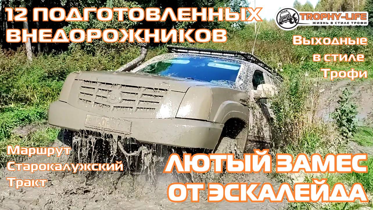 Старокалужский Тракт - ЗАМЕС ДЛЯ МОНСТРОВ - внедорожники на бездорожье 4х4 покатушка Трофи-лайф 2024 смотреть онлайн