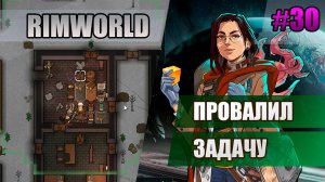 30 Провалил задачу // Прохождение Rimworld 1.5 Anomaly // Седьмой сезон