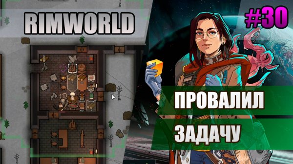 30 Провалил задачу // Прохождение Rimworld 1.5 Anomaly // Седьмой сезон