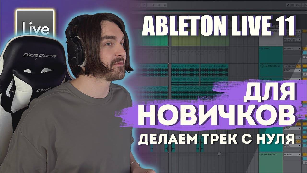 КАК ПИСАТЬ МУЗЫКУ В ABLETON LIVE 11 | КАК ПРИДУМАТЬ ИДЕЮ | ОБРАБОТКА И ЭФФЕКТЫ ДЛЯ НОВИЧКОВ смотреть онлайн