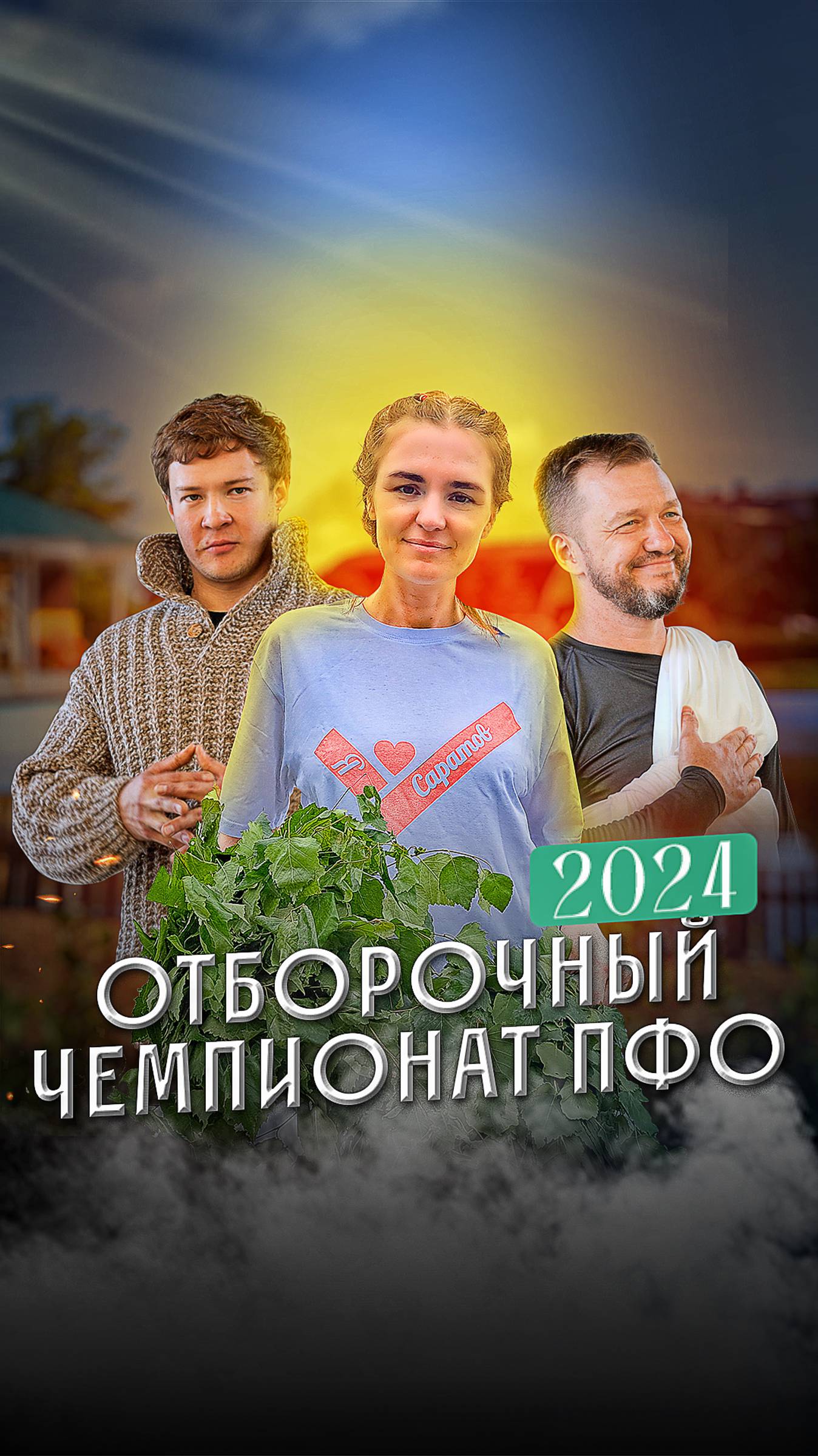 На Рахате 2024: как в Уфе выбирали лучшего пармастера ПФО по банному мастерству смотреть онлайн