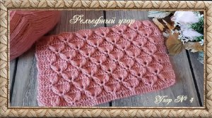 Узор №4. Рельефный узор. (автор Татьяна)