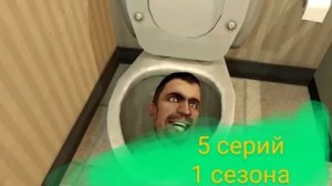 скибиди туалеты 5 серий 1 сезона