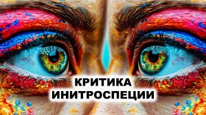 02.4. Критика интроспекции