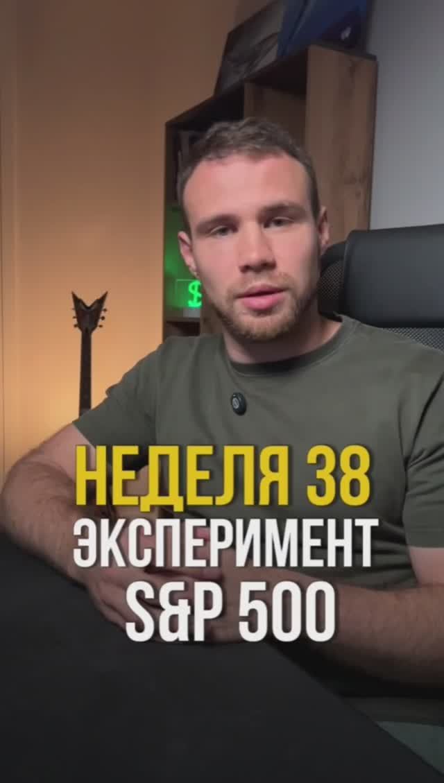 Неделя 38. Инвестирую в индекс s&p500 смотреть онлайн