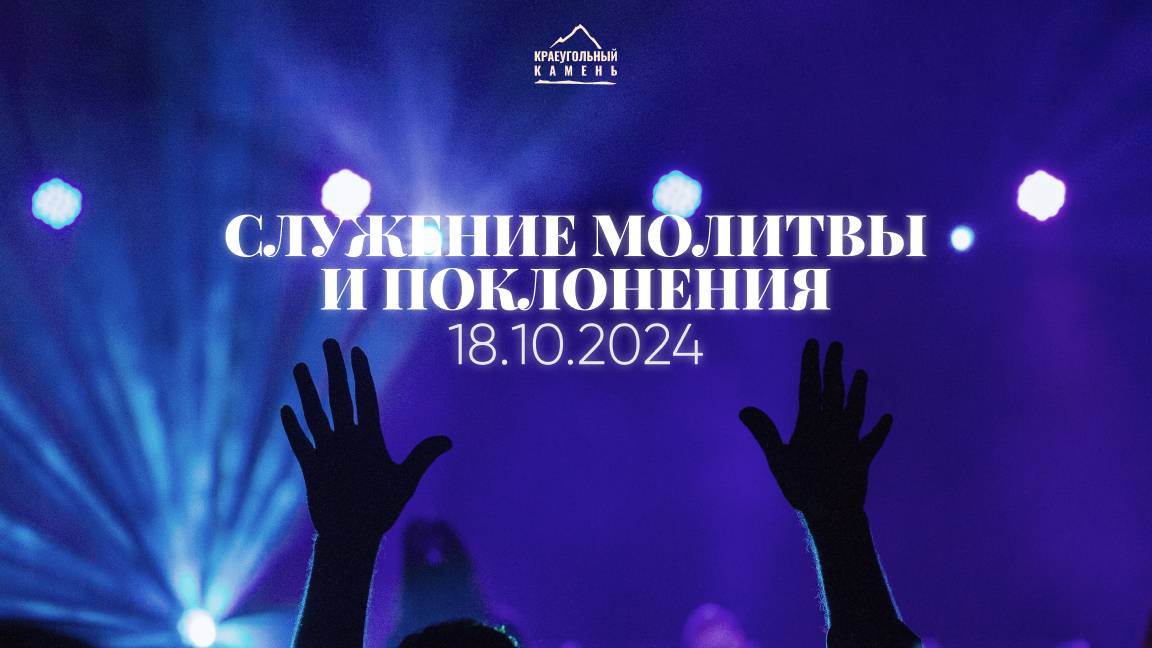 Служение поклонения и молитвы | 18.10.2024 смотреть онлайн
