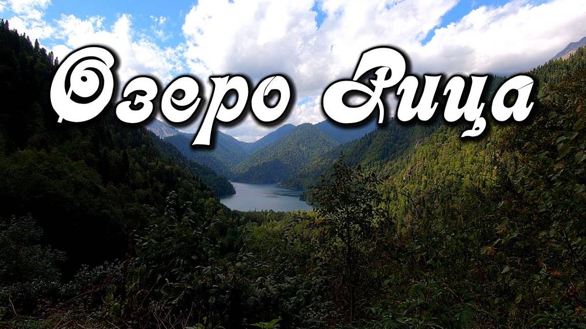 Абхазия, озеро Рица, конный поход на гору Ацетук, Ацетукский хребет, долина каровых озер смотреть онлайн