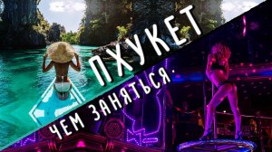 Пхукет, Тайланд. Чем заняться на острове. Обзор туристических мест. Клубы. Топ 10 Phuket