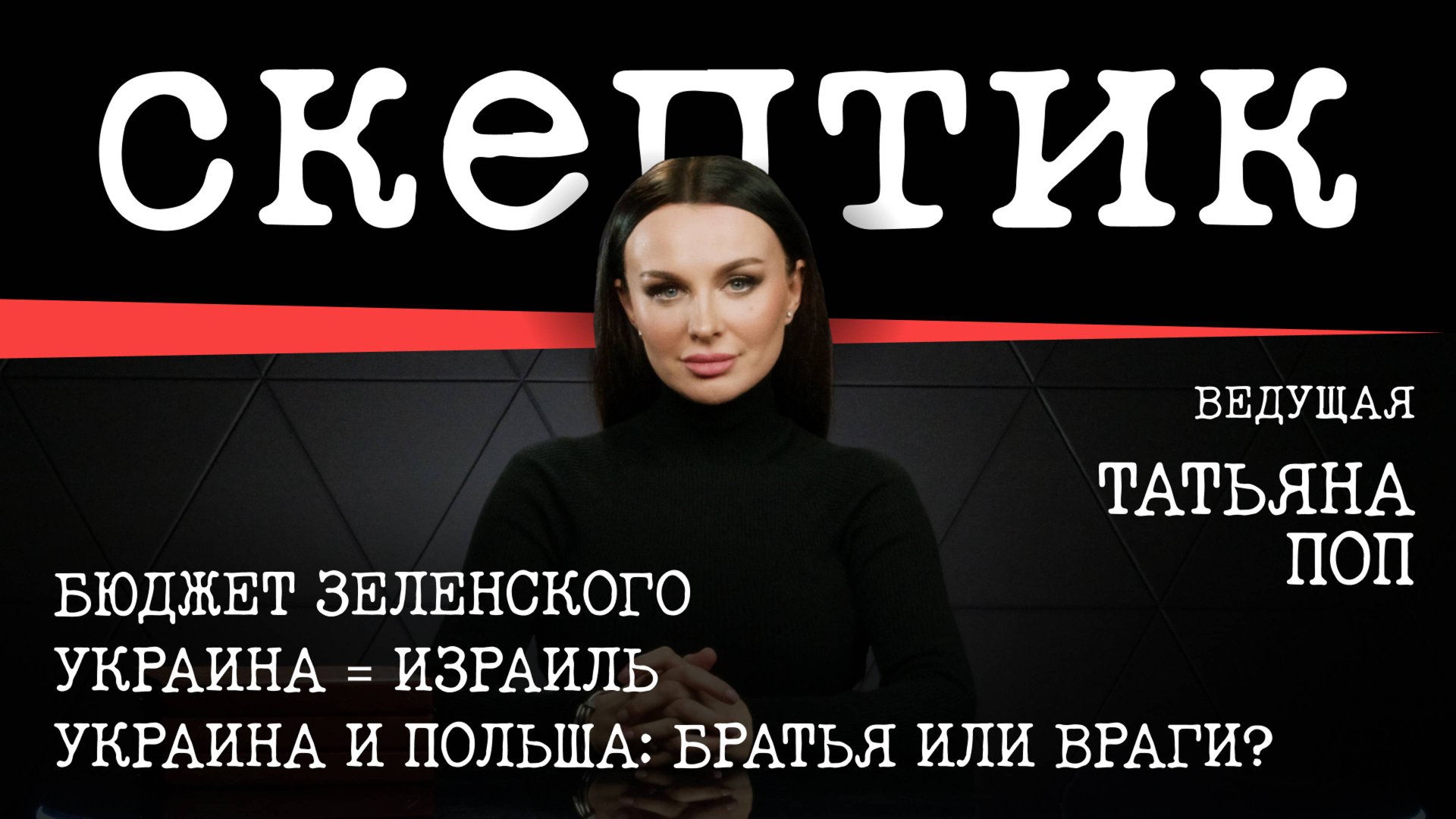 Бюджет Зеленского / Украина = Израиль / Украина и Польша: братья или враги? / Скептик с Татьяной Поп смотреть онлайн