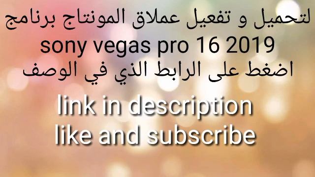 تحميل و تفعيل عملاق المونتاج برنامج sony vegas pro 16 2019 طريقه صحيحه 100% смотреть онлайн