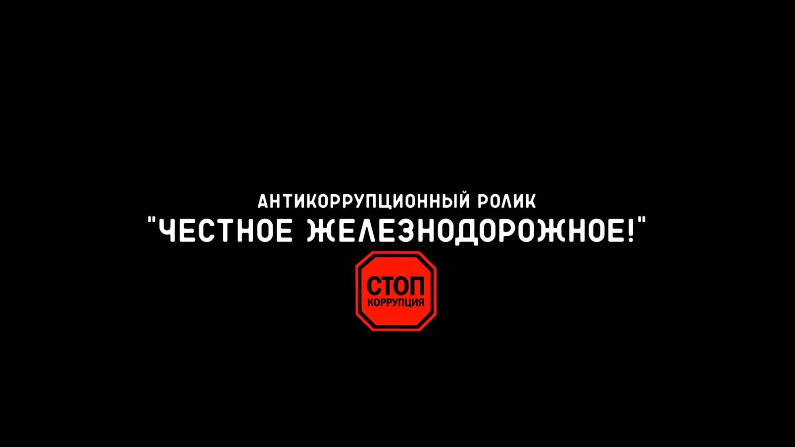 Антикоррупционный ролик "Честное железнодорожное!" смотреть онлайн