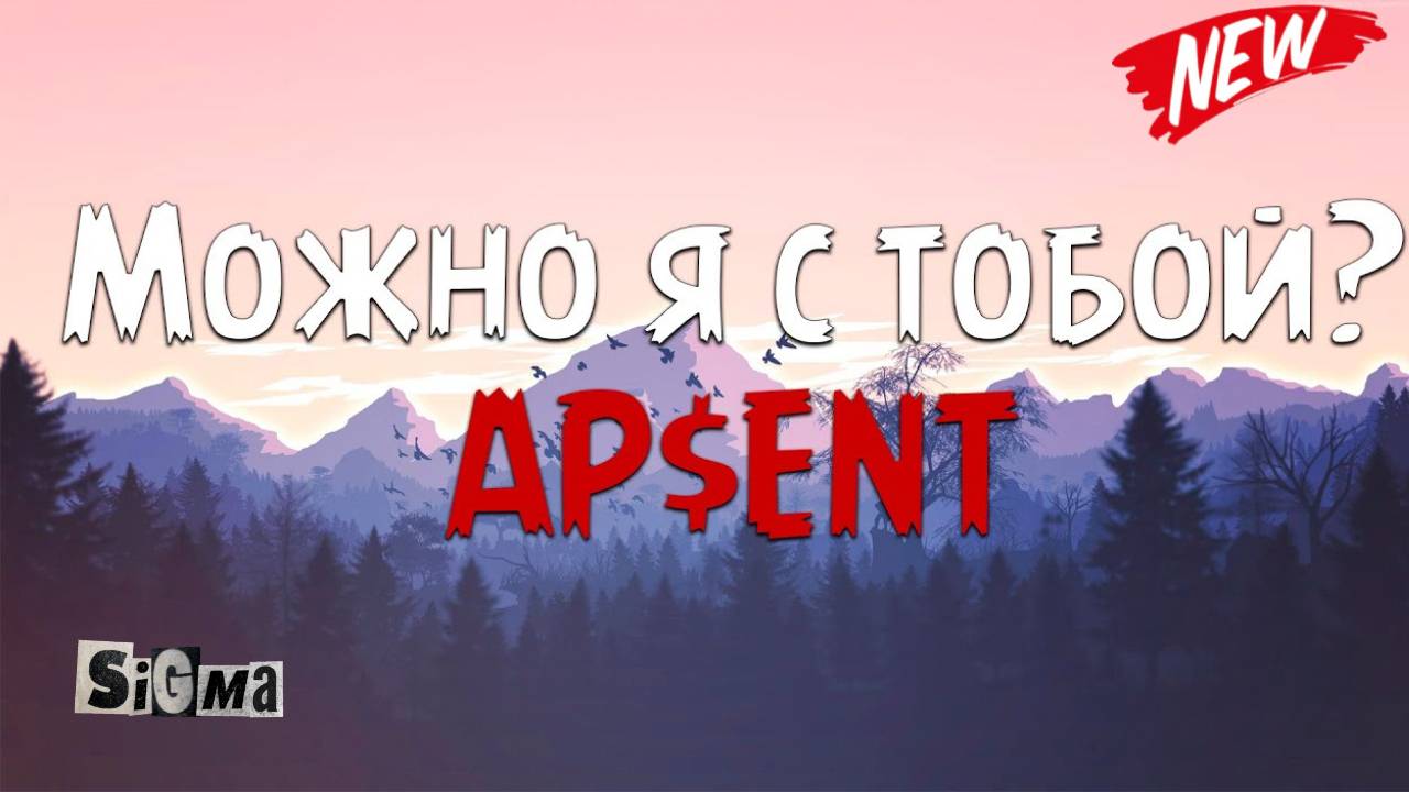 AP$ENT - Можно я с тобой (Phonk Remix)