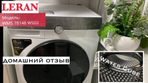 Стиральная машина LERAN WMS 78148 WSD2/Обзор по-домашнему/Барабан-водяной куб/1400 и на 8 кг/