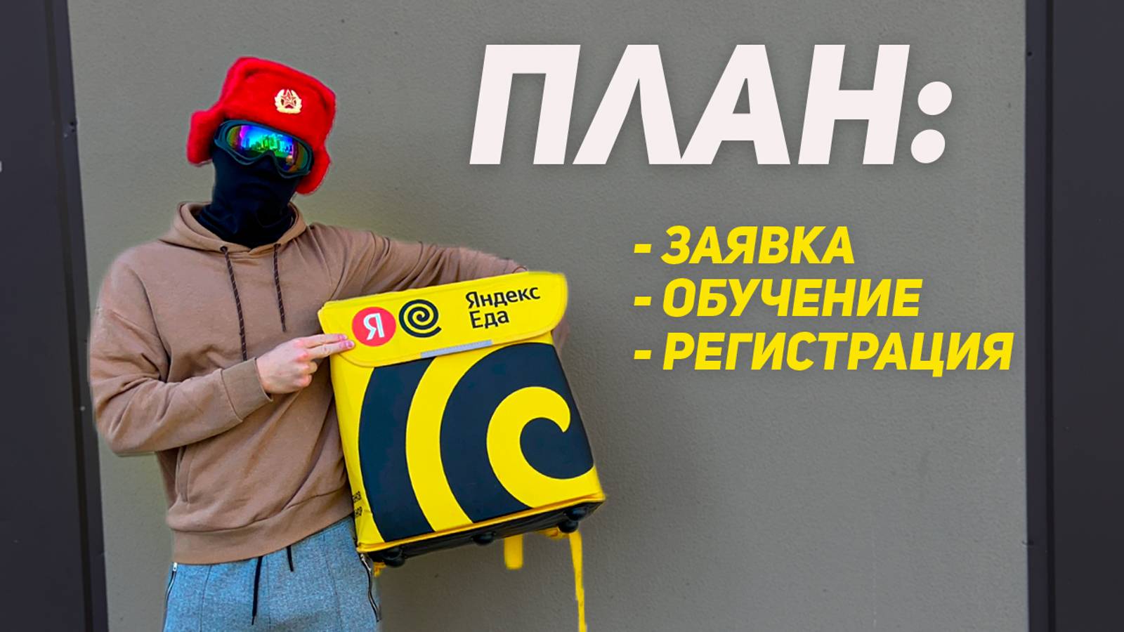 Актуальная регистрация курьером Яндекс Еды осенью 2024 смотреть онлайн