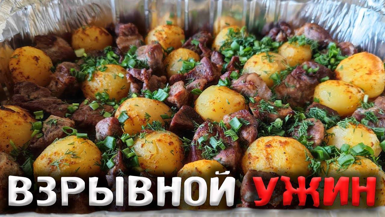 КАРТОШКА С МЯСОМ В ДУХОВКЕ ПО УНИКАЛЬНОМУ РЕЦЕПТУ. смотреть онлайн