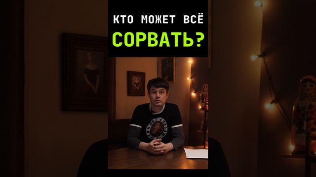 КТО МОЖЕТ ВСЁ СОРВАТЬ? #shorts