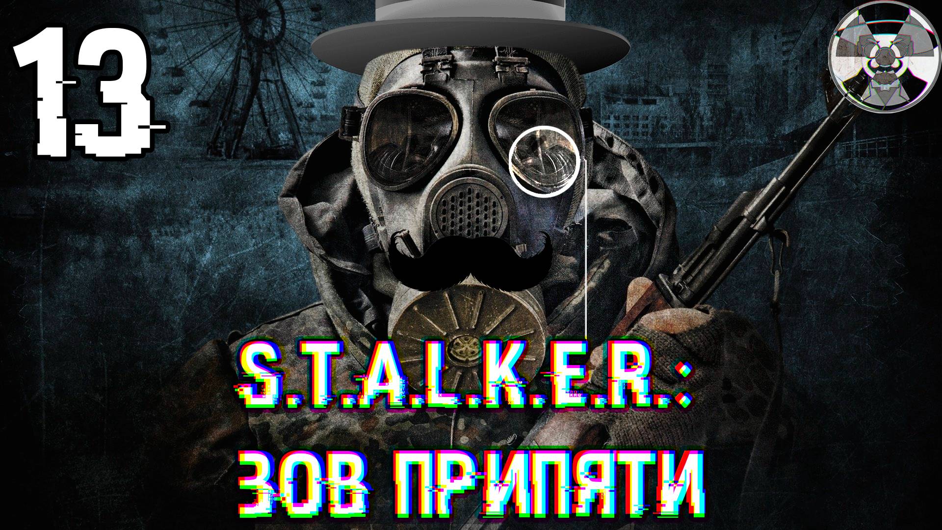 Пушка Гаусса ➤ S.T.A.L.K.E.R.: Зов Припяти #13