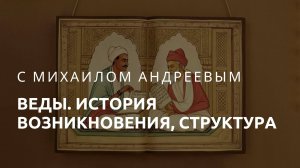 Веды: история возникновения и структура