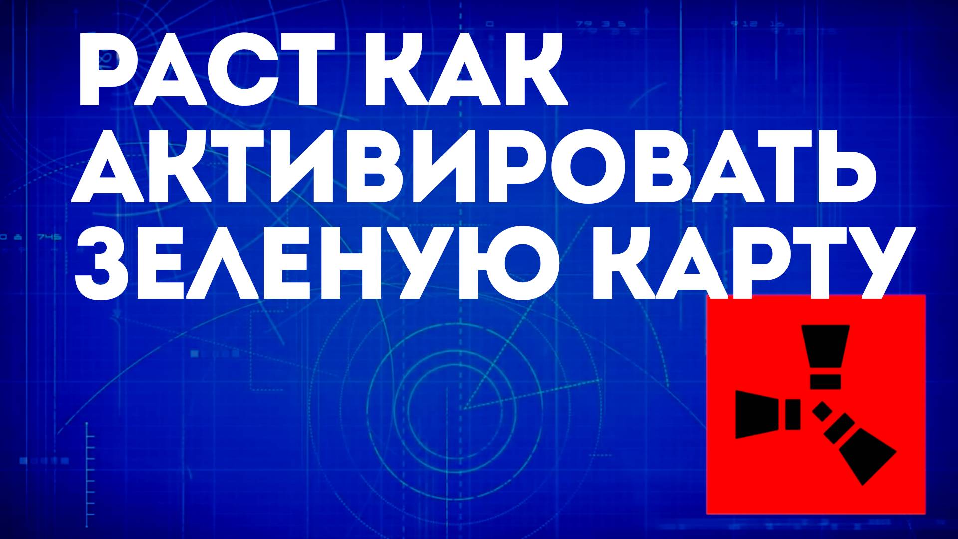 Раст как активировать зеленую карту — Использование зелёной карты в Rust смотреть онлайн