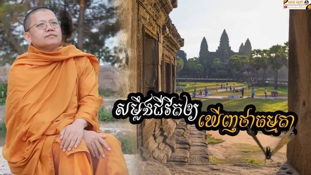 សម្លឹងជីវិតឲ្យឃើញថាធម្មតា | SAN SOCHEA OFFICIAL смотреть онлайн