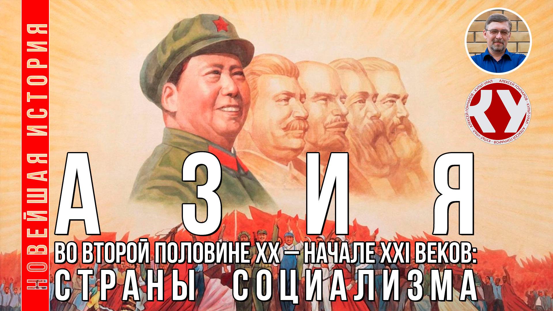 Новейшая история. #11. 1945 - 2022. Страны Азии во второй половине ХХ – XXI вв.: страны социализма смотреть онлайн