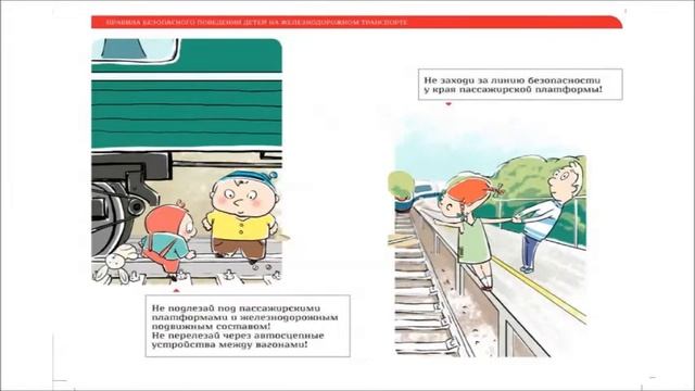 Безопасность детей на железной дороге смотреть онлайн