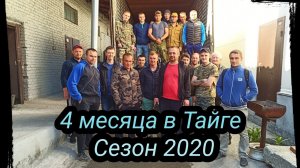 4 месяца в тайге. Сборы, закуп продуктов, погрузка фуры.
