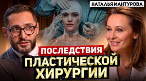 Мантурова. Ошибки пластических хирургов. Ботокс, импланты и эстетика.