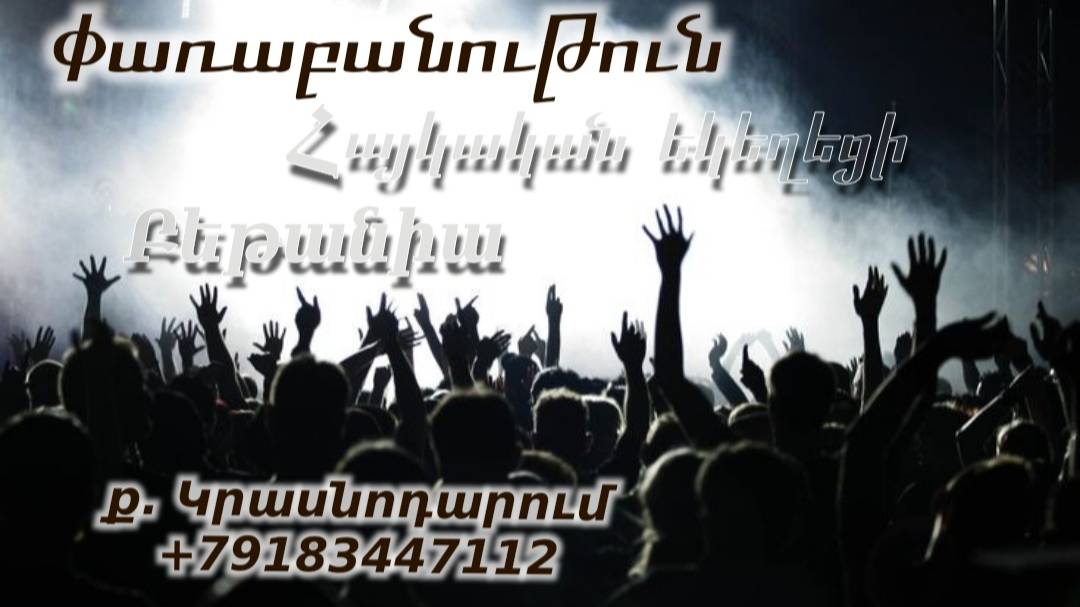 Փառաբանություն, հայկական եկեղեցի Բեթանիա ք․ Կրասնոդարում 12.10.24 հ․89183447112 смотреть онлайн