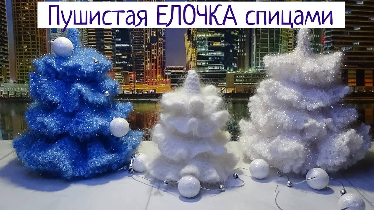 Пушистая ЕЛОЧКА спицами из 